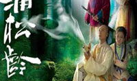 蒲松龄电视剧,蒲松龄笔下的奇幻世界