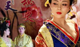 武则天秘史电视剧,权谋与爱恨的宫廷传奇