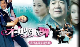 跳舞电视剧,电视剧中的舞蹈传奇