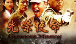 电视剧 使命,忠诚与牺牲的岁月